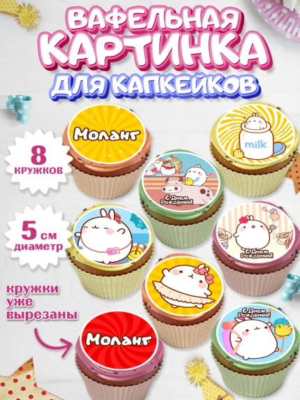 Вафельная картинка для капкейков, Моланг, Molang, Девочка, День рождения, арт. PT805485_2