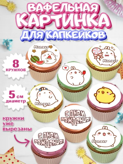 Вафельная картинка для капкейков, Моланг, Molang, Девочка, День рождения, арт. PT805488_1