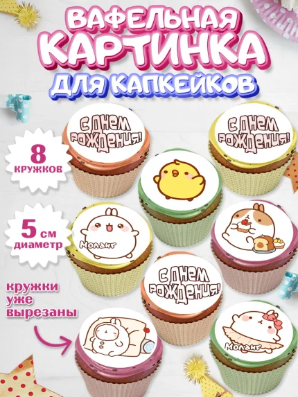Вафельная картинка для капкейков, Моланг, Molang, Девочка, День рождения, арт. PT805488_2