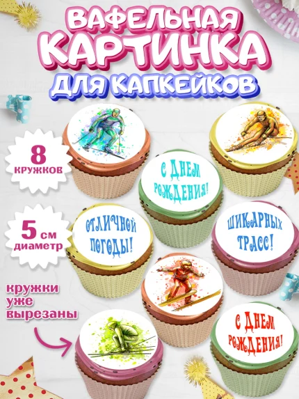 Вафельная картинка для капкейков, Лыжи, Лыжник, Мальчик, День рождения, арт. PT805496_1