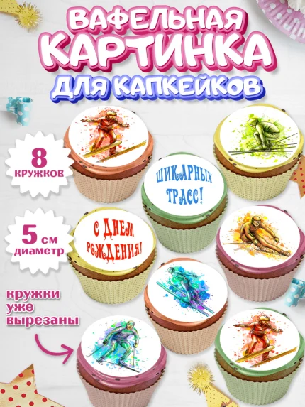 Вафельная картинка для капкейков, Лыжи, Лыжник, Мальчик, День рождения, арт. PT805496_2