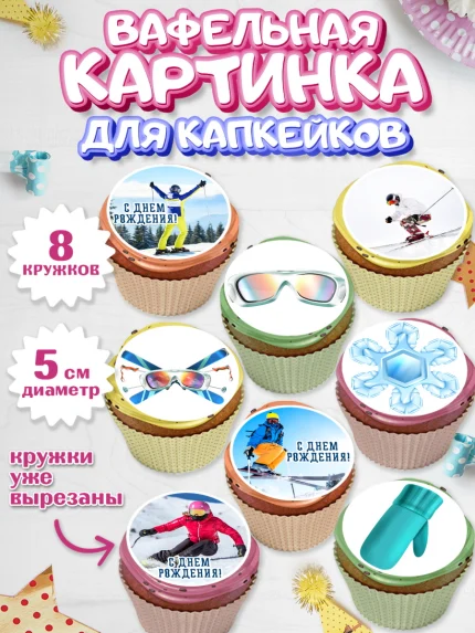 Вафельная картинка для капкейков, Лыжи, Лыжник, Мальчик, День рождения, арт. PT805501_1