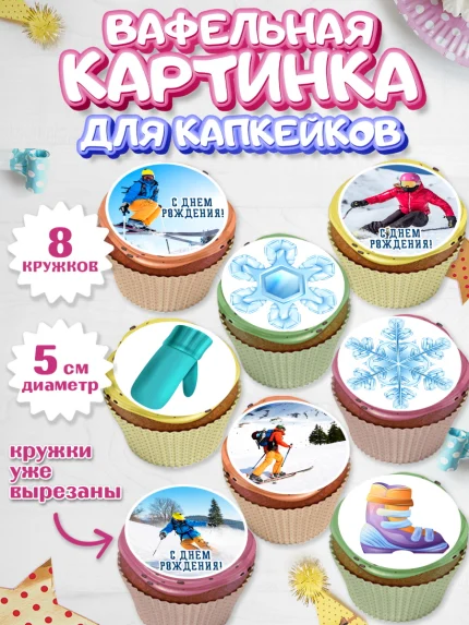 Вафельная картинка для капкейков, Лыжи, Лыжник, Мальчик, День рождения, арт. PT805501_2