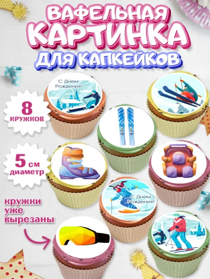 Вафельная картинка для капкейков, Лыжи, Лыжник, Мальчик, День рождения, арт. PT805505_1