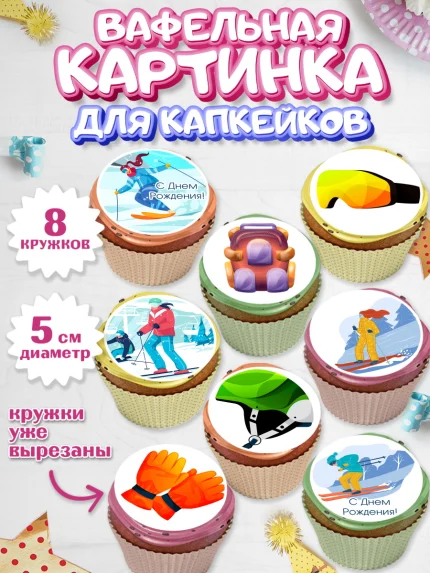 Вафельная картинка для капкейков, Лыжи, Лыжник, Мальчик, День рождения, арт. PT805505_2