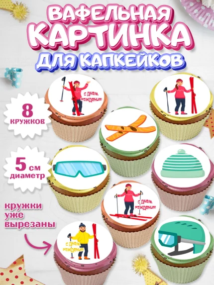 Вафельная картинка для капкейков, Лыжи, Лыжник, Мальчик, День рождения, арт. PT805508_1
