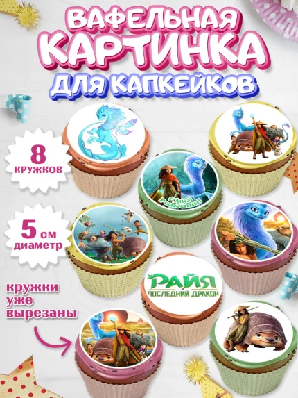 Вафельная картинка для капкейков, Райя и последний дракон, Принцесса, Девочка, День рождения, арт. PT805516_1