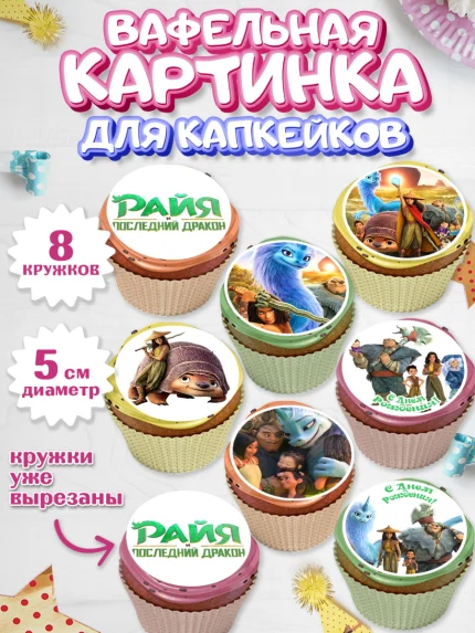 Вафельная картинка для капкейков, Райя и последний дракон, Принцесса, Девочка, День рождения, арт. PT805516_2