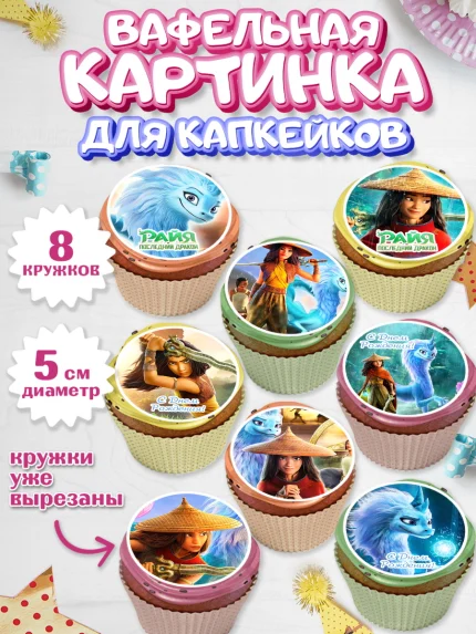 Вафельная картинка для капкейков, Райя и последний дракон, Принцесса, Девочка, День рождения, арт. PT805521_1