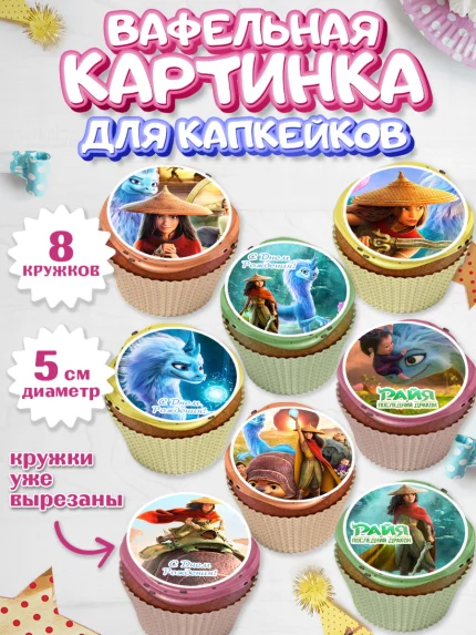 Вафельная картинка для капкейков, Райя и последний дракон, Принцесса, Девочка, День рождения, арт. PT805521_2