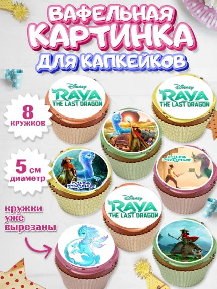 Вафельная картинка для капкейков, Райя и последний дракон, Принцесса, Девочка, День рождения, арт. PT805525_1