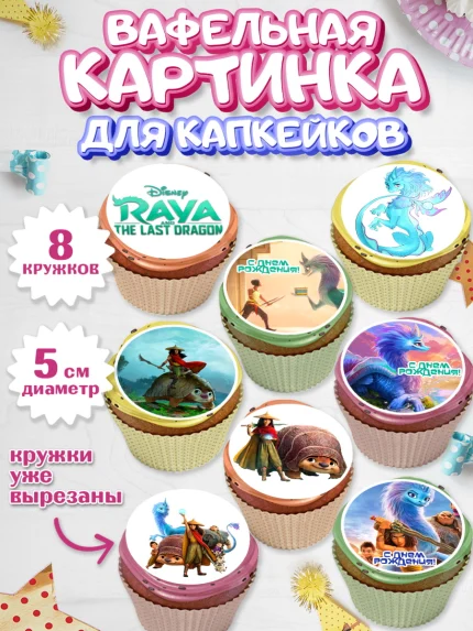 Вафельная картинка для капкейков, Райя и последний дракон, Принцесса, Девочка, День рождения, арт. PT805525_2