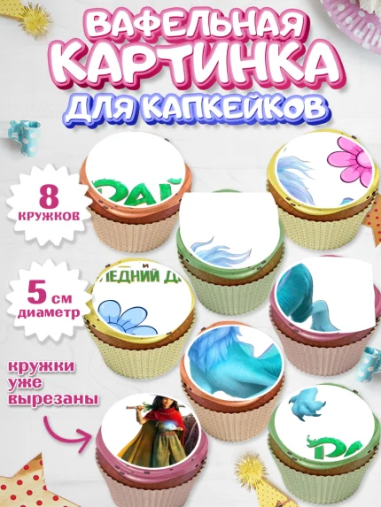 Вафельная картинка для капкейков, Райя и последний дракон, Принцесса, Девочка, День рождения, арт. PT805526_1