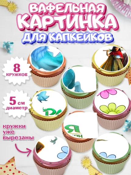 Вафельная картинка для капкейков, Райя и последний дракон, Принцесса, Девочка, День рождения, арт. PT805526_2