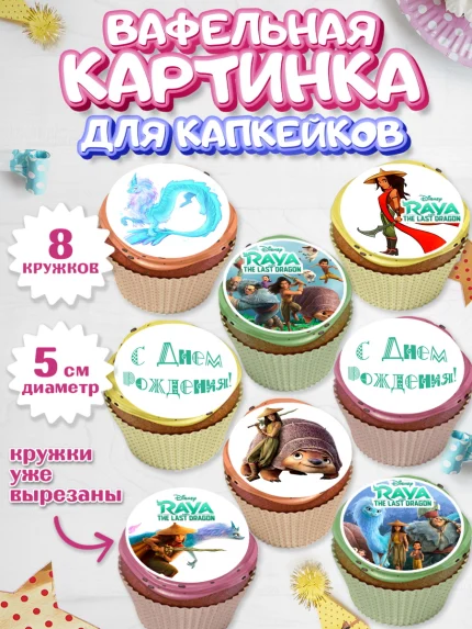 Вафельная картинка для капкейков, Райя и последний дракон, Принцесса, Девочка, День рождения, арт. PT805528_1