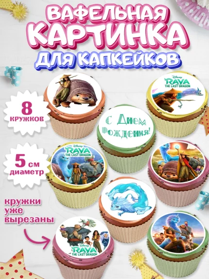 Вафельная картинка для капкейков, Райя и последний дракон, Принцесса, Девочка, День рождения, арт. PT805528_2