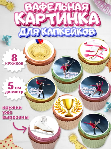 Вафельная картинка для капкейков, Фигурное катание, Коньки, Девочка, День рождения, арт. PT805541_1
