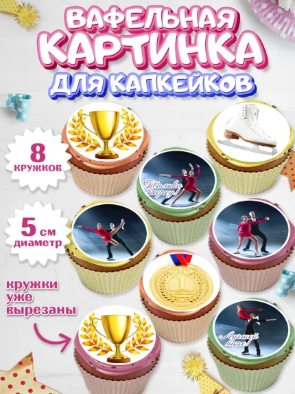 Вафельная картинка для капкейков, Фигурное катание, Коньки, Девочка, День рождения, арт. PT805541_2