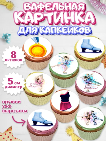 Вафельная картинка для капкейков, Фигурное катание, Коньки, Девочка, День рождения, арт. PT805545_1