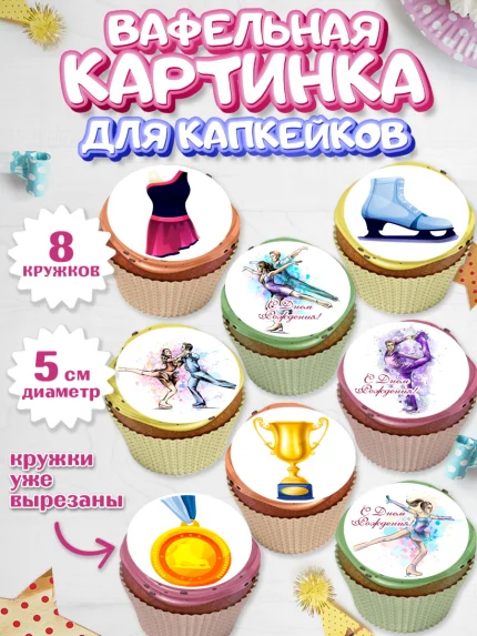 Вафельная картинка для капкейков, Фигурное катание, Коньки, Девочка, День рождения, арт. PT805545_2