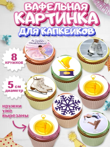 Вафельная картинка для капкейков, Фигурное катание, Коньки, Девочка, День рождения, арт. PT805548_1