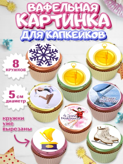 Вафельная картинка для капкейков, Фигурное катание, Коньки, Девочка, День рождения, арт. PT805548_2