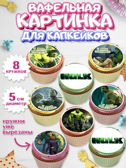 Вафельная картинка для капкейков, Халк, Супергерои, Мальчик, День рождения, арт. PT805556_1