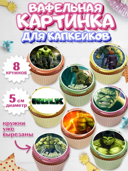 Вафельная картинка для капкейков, Халк, Супергерои, Мальчик, День рождения, арт. PT805556_2