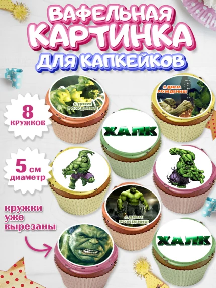 Вафельная картинка для капкейков, Халк, Супергерои, Мальчик, День рождения, арт. PT805561_1