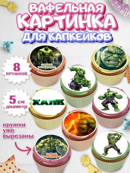 Вафельная картинка для капкейков, Халк, Супергерои, Мальчик, День рождения, арт. PT805561_2