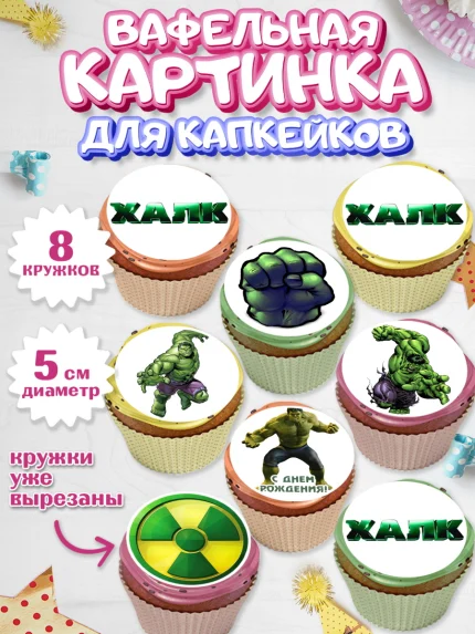 Вафельная картинка для капкейков, Халк, Супергерои, Мальчик, День рождения, арт. PT805565_1