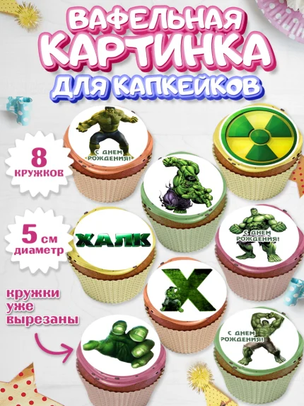 Вафельная картинка для капкейков, Халк, Супергерои, Мальчик, День рождения, арт. PT805565_2