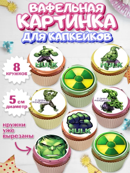 Вафельная картинка для капкейков, Халк, Супергерои, Мальчик, День рождения, арт. PT805568_1