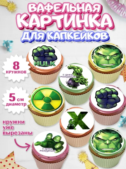 Вафельная картинка для капкейков, Халк, Супергерои, Мальчик, День рождения, арт. PT805568_2