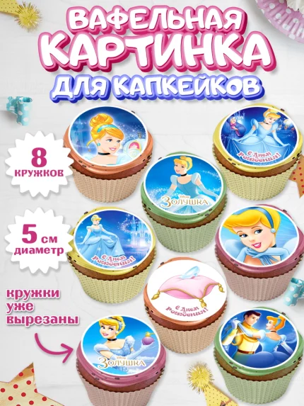Вафельная картинка для капкейков, Золушка, Принцесса, Девочка, День рождения, арт. PT805576_1