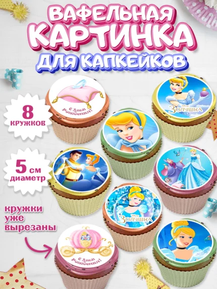 Вафельная картинка для капкейков, Золушка, Принцесса, Девочка, День рождения, арт. PT805576_2