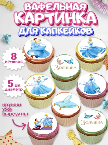 Вафельная картинка для капкейков, Золушка, Принцесса, Девочка, День рождения, арт. PT805581_1