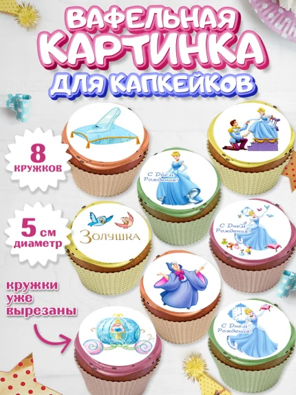 Вафельная картинка для капкейков, Золушка, Принцесса, Девочка, День рождения, арт. PT805581_2
