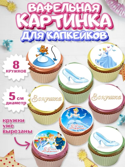 Вафельная картинка для капкейков, Золушка, Принцесса, Девочка, День рождения, арт. PT805585_1