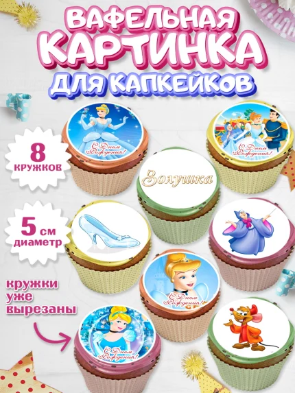 Вафельная картинка для капкейков, Золушка, Принцесса, Девочка, День рождения, арт. PT805585_2
