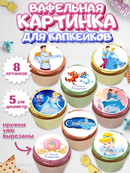 Вафельная картинка для капкейков, Золушка, Принцесса, Девочка, День рождения, арт. PT805594_1