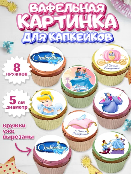 Вафельная картинка для капкейков, Золушка, Принцесса, Девочка, День рождения, арт. PT805594_2
