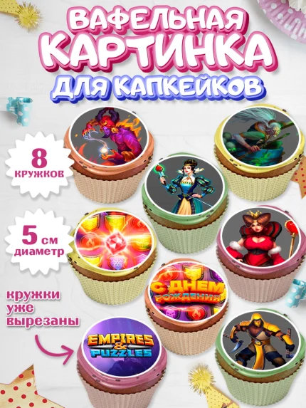 Вафельная картинка для капкейков, Империя и Пазлы, Empire & Puzzles, Мальчик, День рождения, арт. PT805612_1