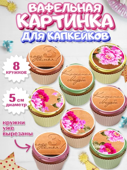 Вафельная картинка для капкейков, Годовщина свадьбы, Кожанная Свадьба, Парень, 3 года, арт. PT805637_1
