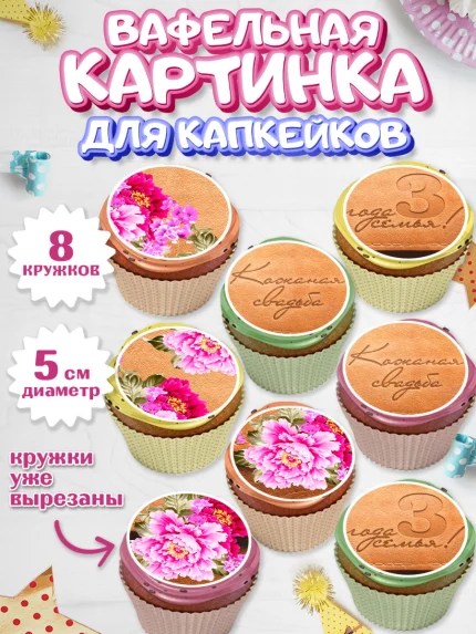 Вафельная картинка для капкейков, Годовщина свадьбы, Кожанная Свадьба, Парень, 3 года, арт. PT805637_2