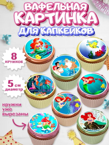 Вафельная картинка для капкейков, Русалочка, Принцесса, Девочка, День рождения, арт. PT805642_1