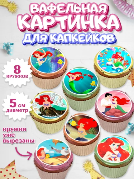 Вафельная картинка для капкейков, Русалочка, Принцесса, Девочка, День рождения, арт. PT805642_2