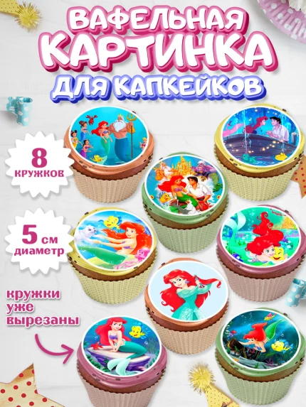 Вафельная картинка для капкейков, Русалочка, Принцесса, Девочка, День рождения, арт. PT805643_2
