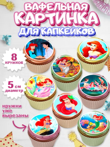 Вафельная картинка для капкейков, Русалочка, Принцесса, Девочка, День рождения, арт. PT805644_1