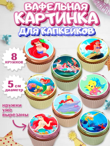 Вафельная картинка для капкейков, Русалочка, Принцесса, Девочка, День рождения, арт. PT805644_2
